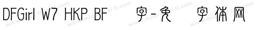DFGirl W7 HKP BF 识字字体转换